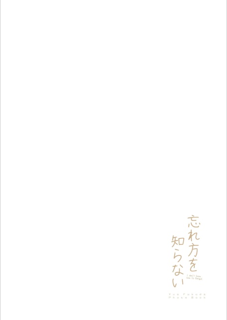 【FANZA限定 特典写真付き】福田ゆあ写真集『忘れ方を知らない』-4