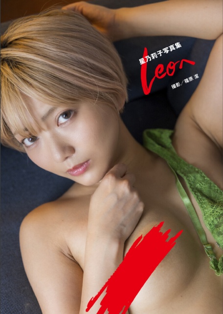 星乃莉子写真集『Leoへ』-サンプル画像0