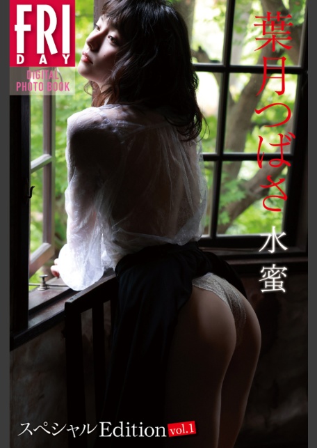葉月つばさ 水蜜 スペシャルEdition vol.1 FRIDAYデジタル写真集-サンプル画像0