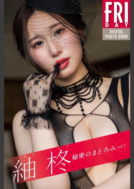 紬柊 秘密のまどろみ vol.1 FRIDAYデジタル写真集-サンプル画像0