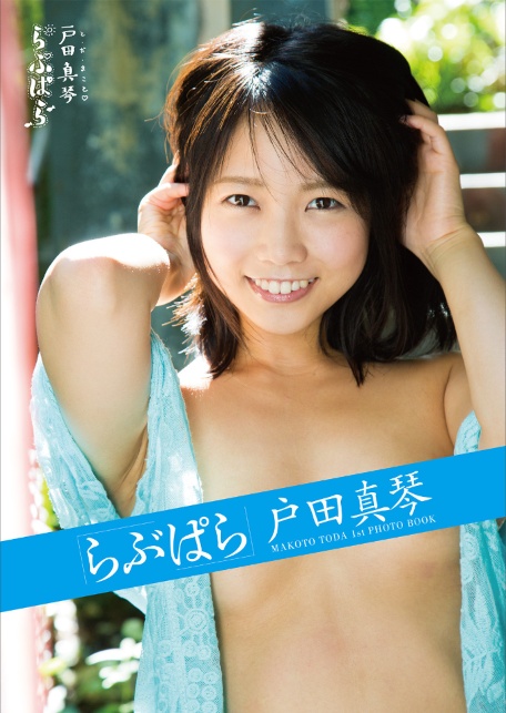 らぶぱら 戸田真琴-サンプル画像0