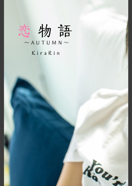 恋物語〜AUTUMN〜 吉良りん【ヌード写真集】-サンプル画像5