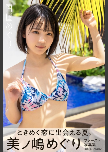 南国めぐり 美ノ嶋めぐり【ヌード写真集】-サンプル画像0