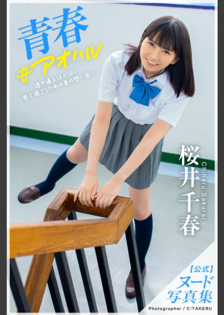 青春＃アオハル 桜井千春【ヌード写真集】-サンプル画像0