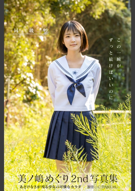 【特典映像付き！】同級生 美ノ嶋めぐり【ヌード写真集】FANZA限定特別カット付き-サンプル画像0
