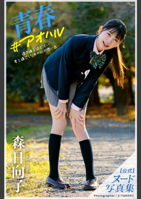 【特典映像付き！】青春＃アオハル 森日向子【ヌード写真集】FANZA限定特別カット付き-サンプル画像0