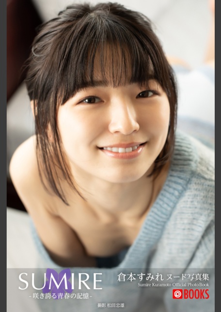 【特典映像付き！】SUMIRE-咲き誇る青春の記憶- 倉本すみれ【ヌード写真集】FANZA限定特別カット付き-サンプル画像0