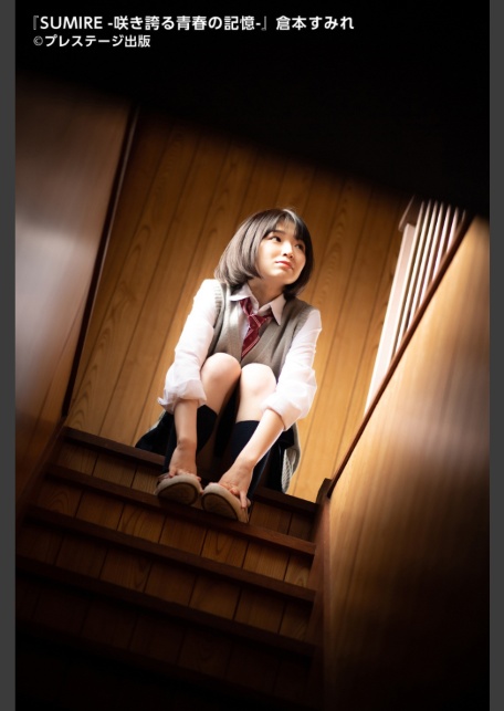 【特典映像付き！】SUMIRE-咲き誇る青春の記憶- 倉本すみれ【ヌード写真集】FANZA限定特別カット付き-サンプル画像1