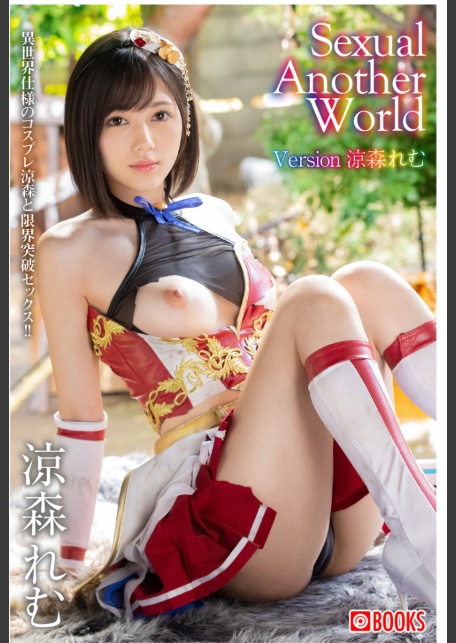 Sexual Another World Version 涼森れむ-サンプル画像0