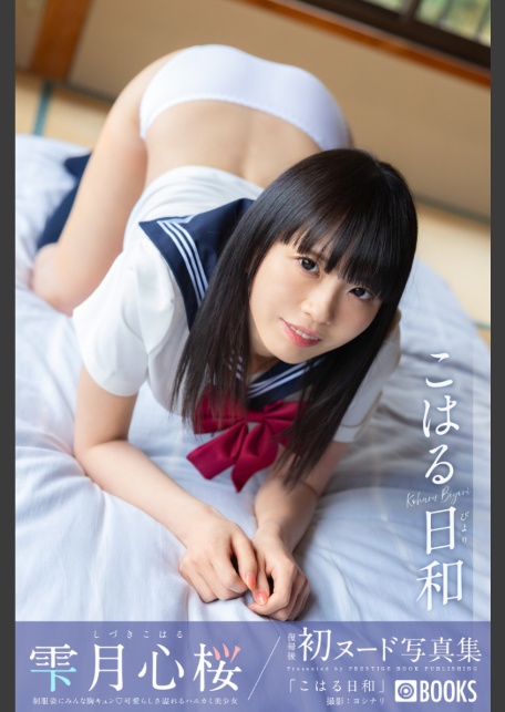 こはる日和 雫月心桜【ヌード写真集】FANZA限定特別カット付き-サンプル画像0