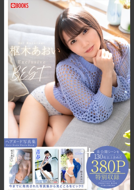 枢木あおい撮り下ろしBEST PREMIUM EXCLUSIVE CUT vol.01 【ヌード写真集】-サンプル画像0