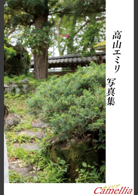 Camellia 高山エミリ 【ヌード写真集】FANZA限定特別カット付き-サンプル画像1