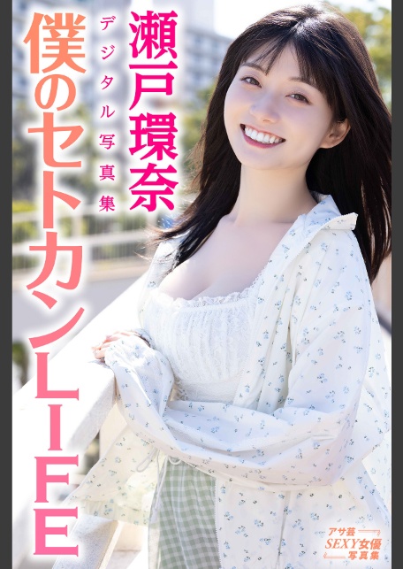 瀬戸環奈デジタル写真集 僕のセトカンLIFE-サンプル画像0