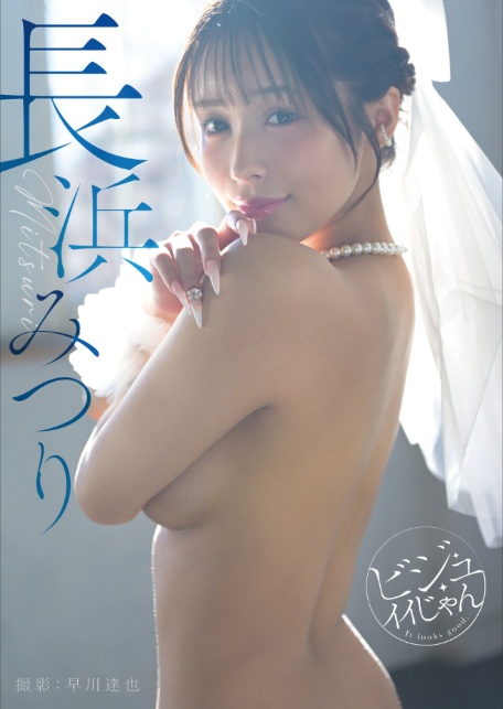 【規格外の126P！】ビジュイイじゃん 長浜みつり-サンプル画像0