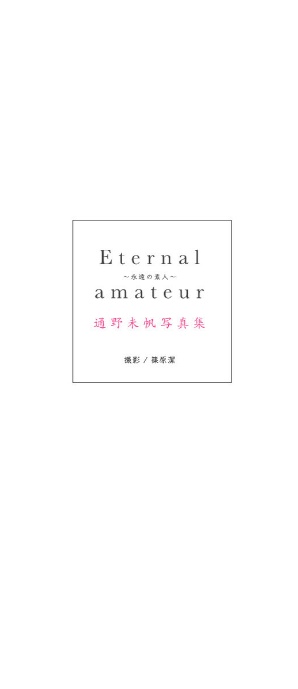 通野未帆写真集『Eternal amateur〜永遠の素人〜』-サンプル画像3