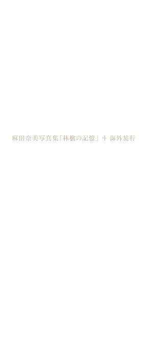 麻田奈美写真集「林檎の記憶」4 海外旅行-サンプル画像11