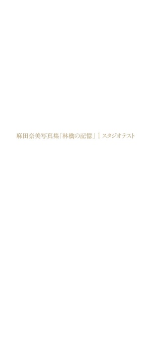 麻田奈美写真集「林檎の記憶」1 スタジオテスト-サンプル画像11