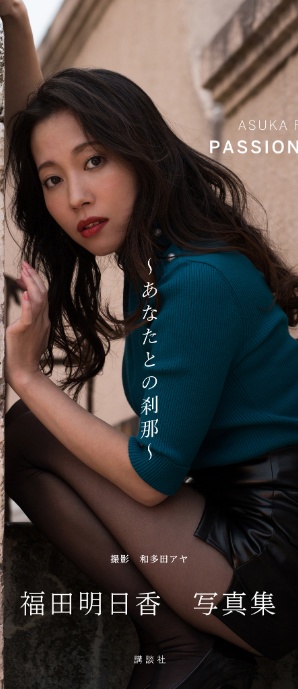 福田明日香写真集「PASSIONABLE 完全版 あなたとの刹那」-サンプル画像0
