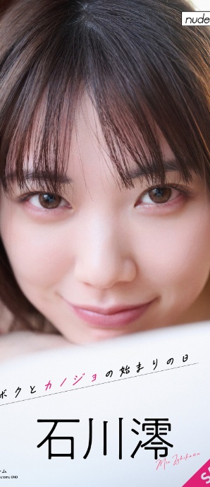 【デジタル限定】石川澪写真集「ボクとカノジョの始まりの日」-サンプル画像0