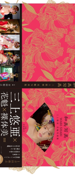 【電子版だけの特典カットつき】三上悠亜 花魁写真集『和美写美』-サンプル画像8