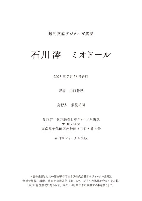 石川澪写真集「ミオドール mio.dol」週刊実話デジタル写真集-サンプル画像6