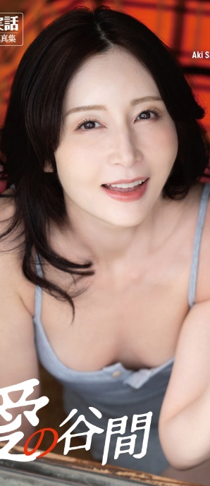 佐々木あき写真集「愛の谷間」週刊実話デジタル写真集-サンプル画像0